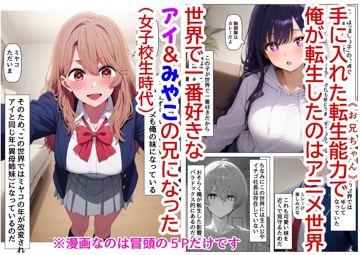 俺は大好きな星●アイ＆斉●ミヤコのお兄ちゃんになる《セリフ有りCG版》〜《馬並み巨根お兄ちゃんに転生》〜 サンプル1ページ目