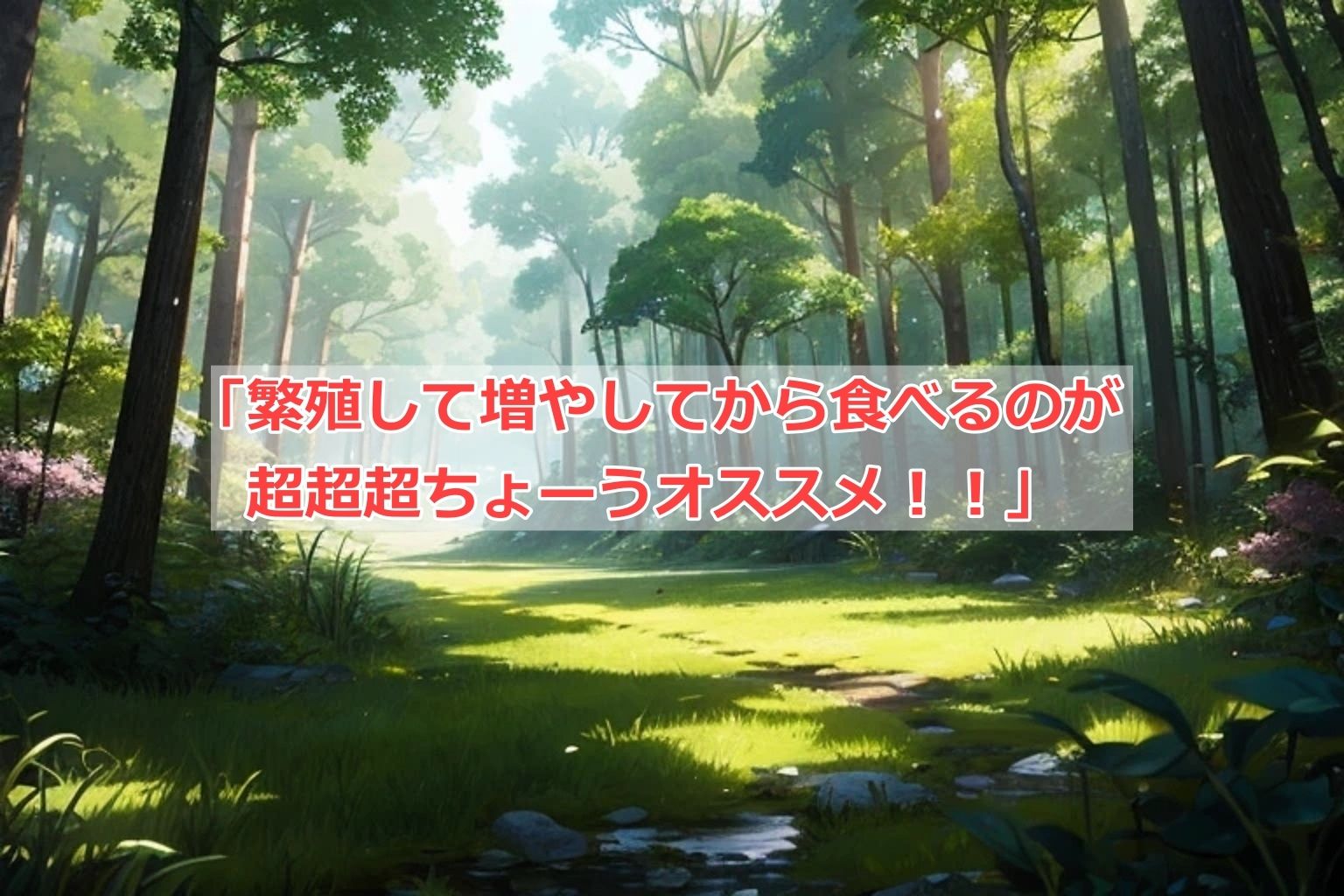 キノコ（娘）狩りのすすめ サンプル3ページ目