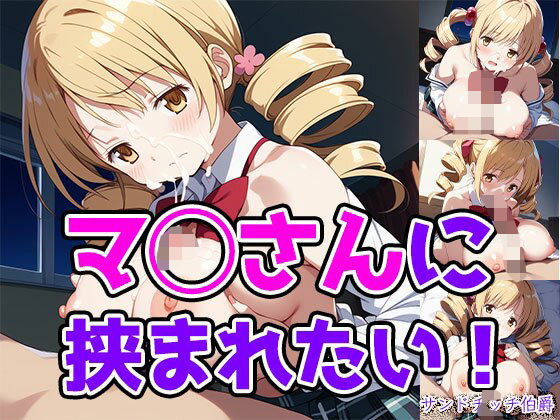 マ◯さんに挟まれたい！