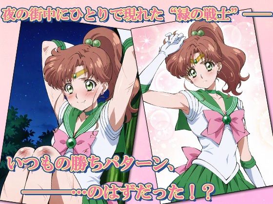 セーラー敗北ヒロインズお仕置きされるのこっちです！？《雷撃のグリーン戦士》編 サンプル1ページ目