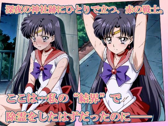 セーラー敗北ヒロインズお仕置きされるのこっちです！？〜《炎舞のクリムゾン戦士》編〜 サンプル1ページ目