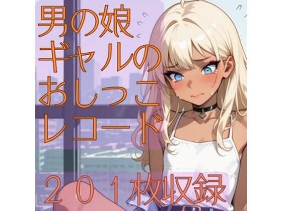 男の娘ギャルのおしっこレコード