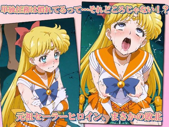セーラー敗北ヒロインズお仕置きされるのこっちです！？〜《愛と光のゴールデン戦士》編〜 サンプル1ページ目