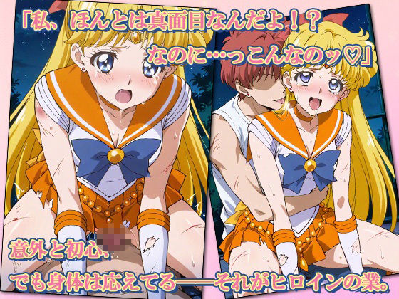 セーラー敗北ヒロインズお仕置きされるのこっちです！？〜《愛と光のゴールデン戦士》編〜 サンプル5ページ目
