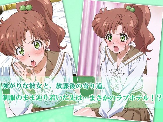 JKガールズまだ変身できませんッ！〜緑の高身長ガール、ラブホで押され返されちゃいました〜 サンプル1ページ目