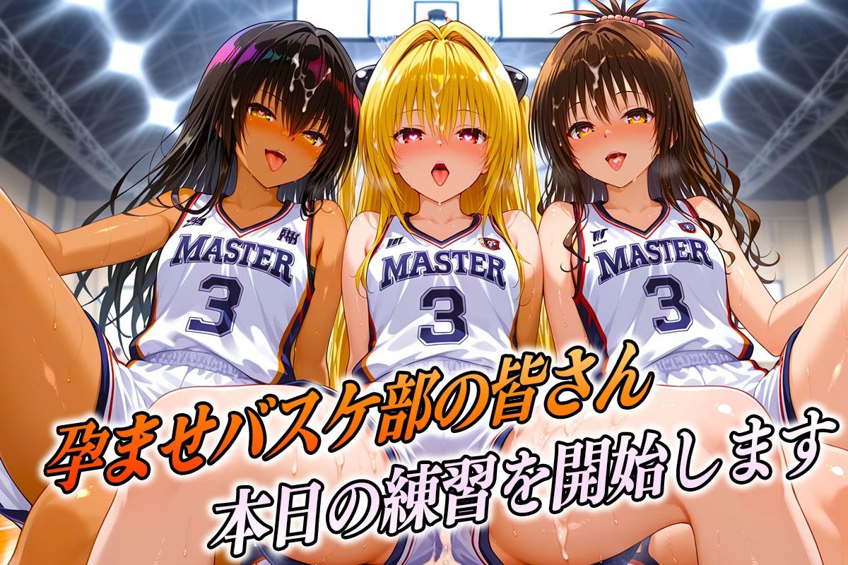 孕ませバスケ部  球よりキンタマを触りたい  とらぶる編 サンプル1ページ目