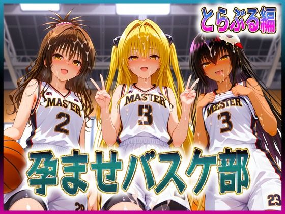 孕ませバスケ部  球よりキンタマを触りたい  とらぶる編