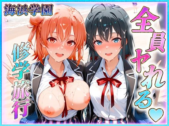 海浜学園の孕ませ修学旅行