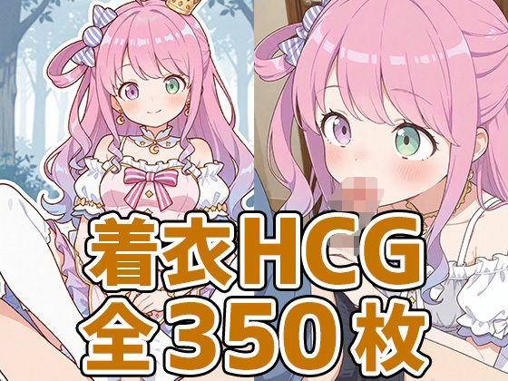 んなたん着衣HCG集350枚