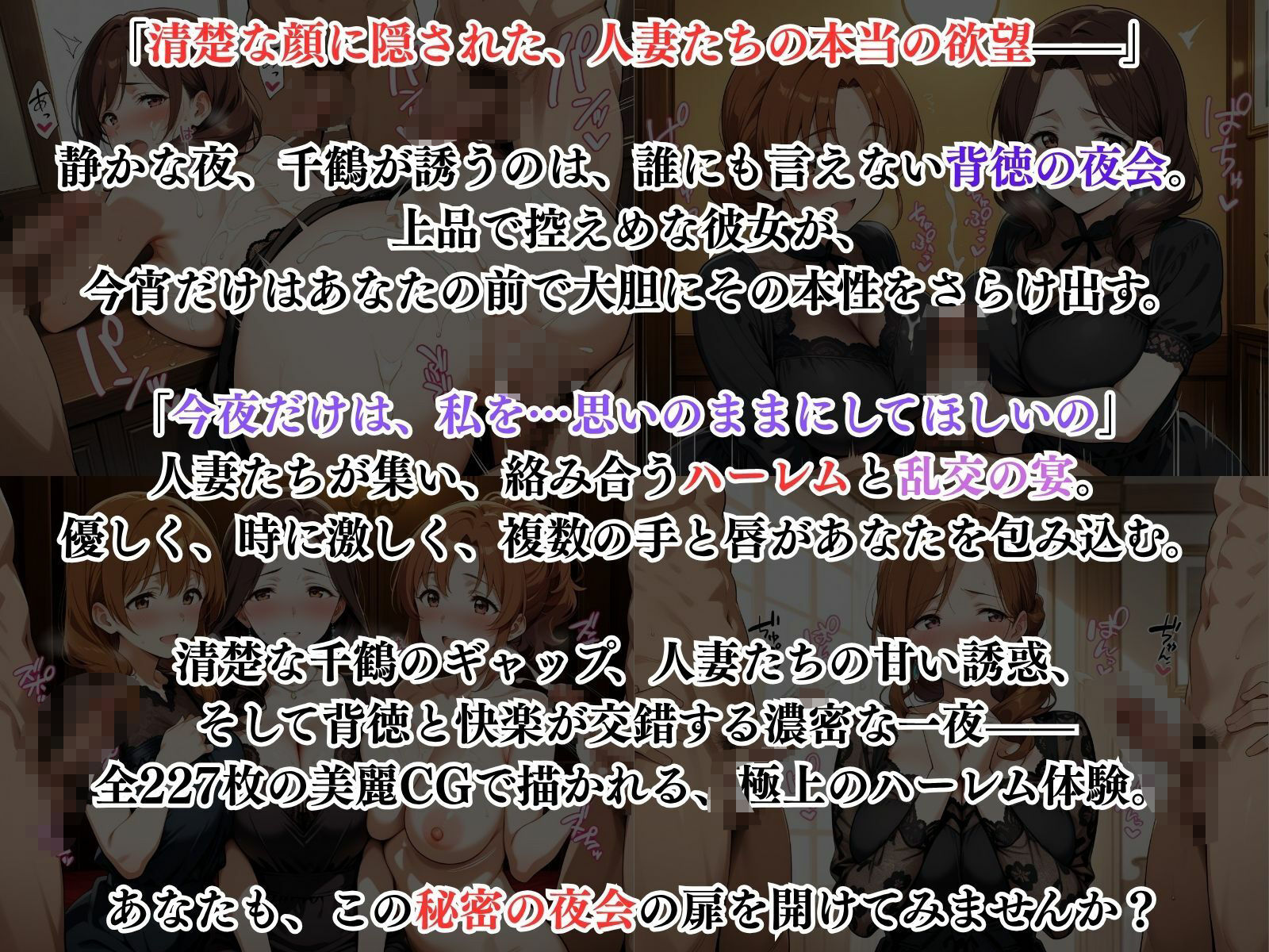 清楚な人妻たちの禁断の夜会 〜人妻たちの本当の欲望〜 サンプル1ページ目