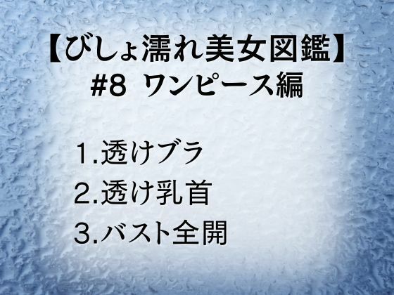 びしょ濡れ美女図鑑 ＃8 ワンピース編 サンプル1ページ目