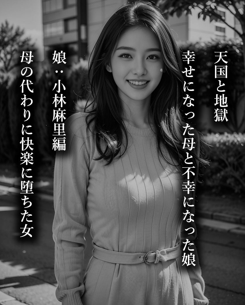 母と娘・娘:小林麻里編 サンプル1ページ目