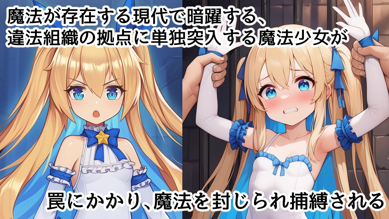 捕縛魔法少女調教 File:1 サンプル1ページ目
