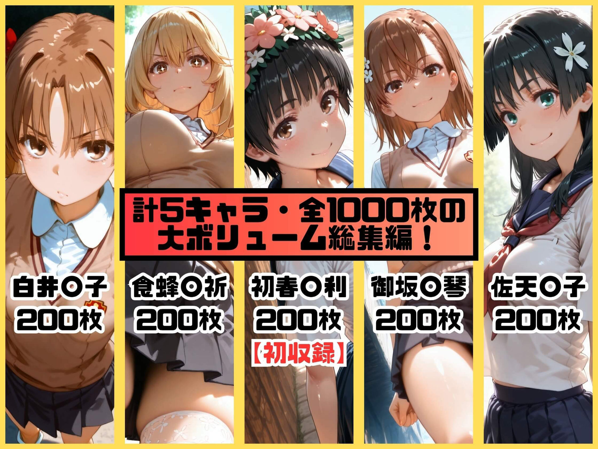 ヒロインシェア‐色んな男に好き放題〇されるCG集‐とある科学の総集編【全1000枚】 サンプル1ページ目