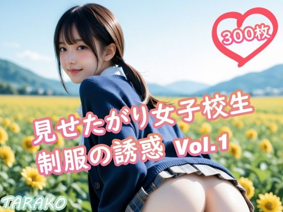 見せたがり女子校生 制服の誘惑 Vol.1