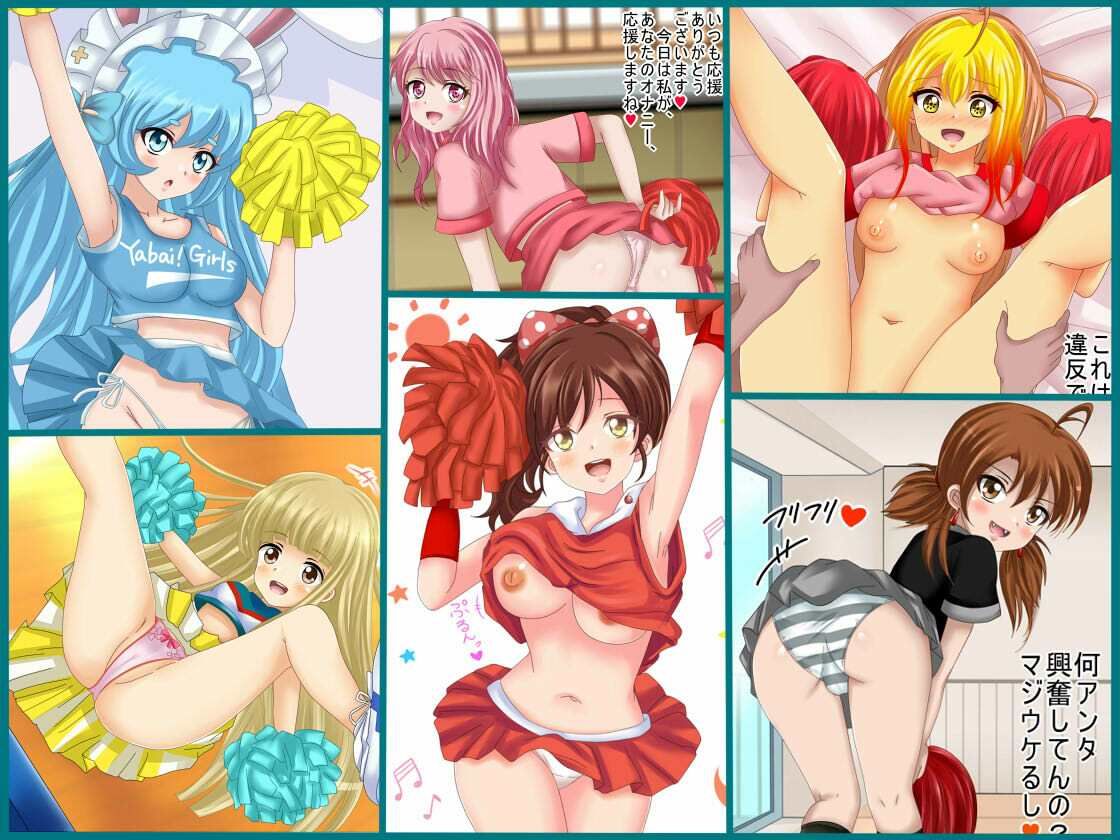 【フェチコレVol.16】美少女チアガールコレクション51 〜魅惑のスケベチアガール、オナサポもあるよ〜 サンプル1ページ目