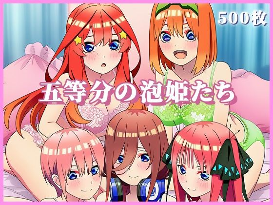 五等分の泡姫たち 〜ソープランドのエッチな花嫁たちがたっぷりご奉仕〜
