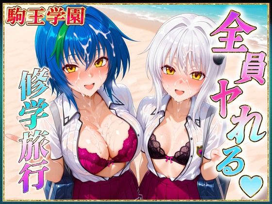駒王学園の孕ませ修学旅行