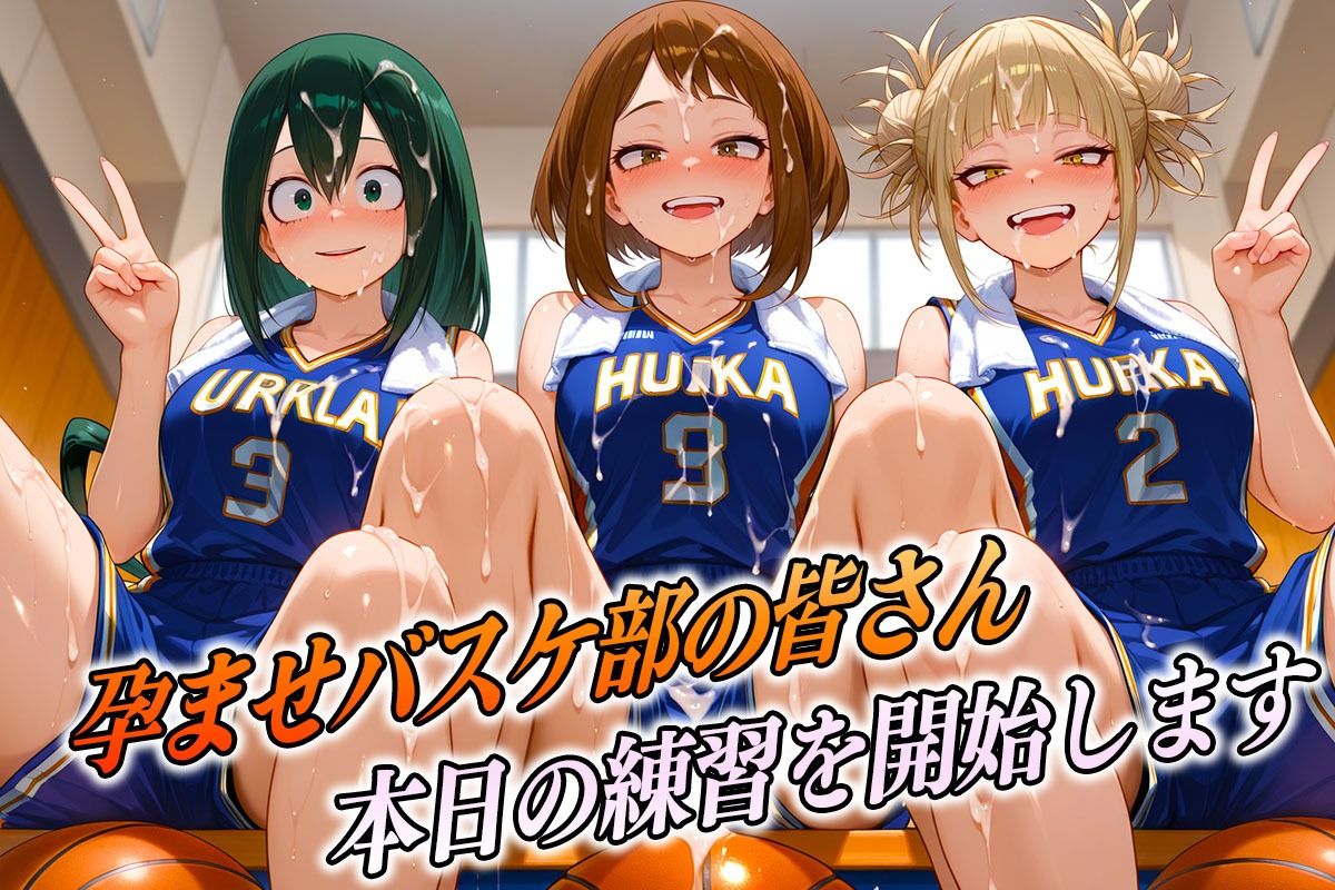 孕ませバスケ部  私たちが性のヒーローになります サンプル1ページ目