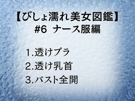 びしょ濡れ美女図鑑 ＃6 ナース服編 サンプル1ページ目