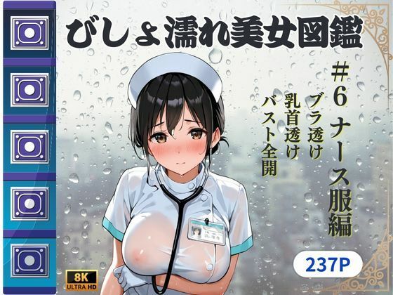 びしょ濡れ美女図鑑 ＃6 ナース服編