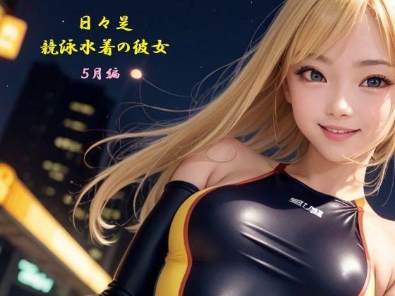 日々是競泳水着の彼女【5月】