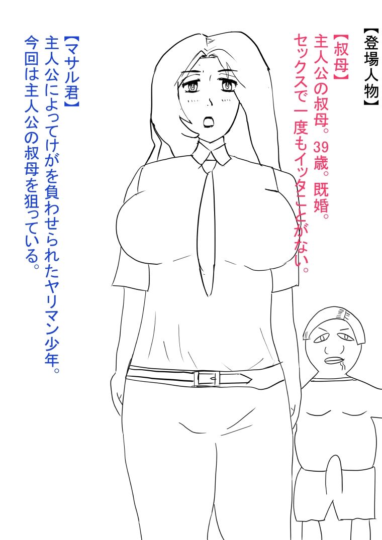 叔母が犯●れ、雌オナホにされる。 サンプル1ページ目