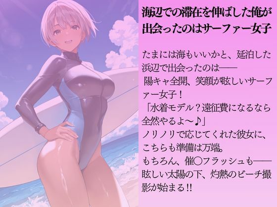 陽キャなサーファー女子を水着撮影と言って呼び出してみた サンプル1ページ目
