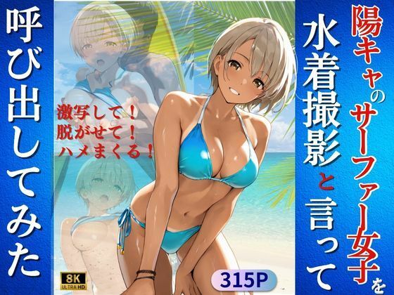 陽キャなサーファー女子を水着撮影と言って呼び出してみた