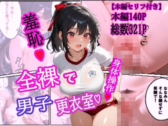 全裸で  男子更衣室