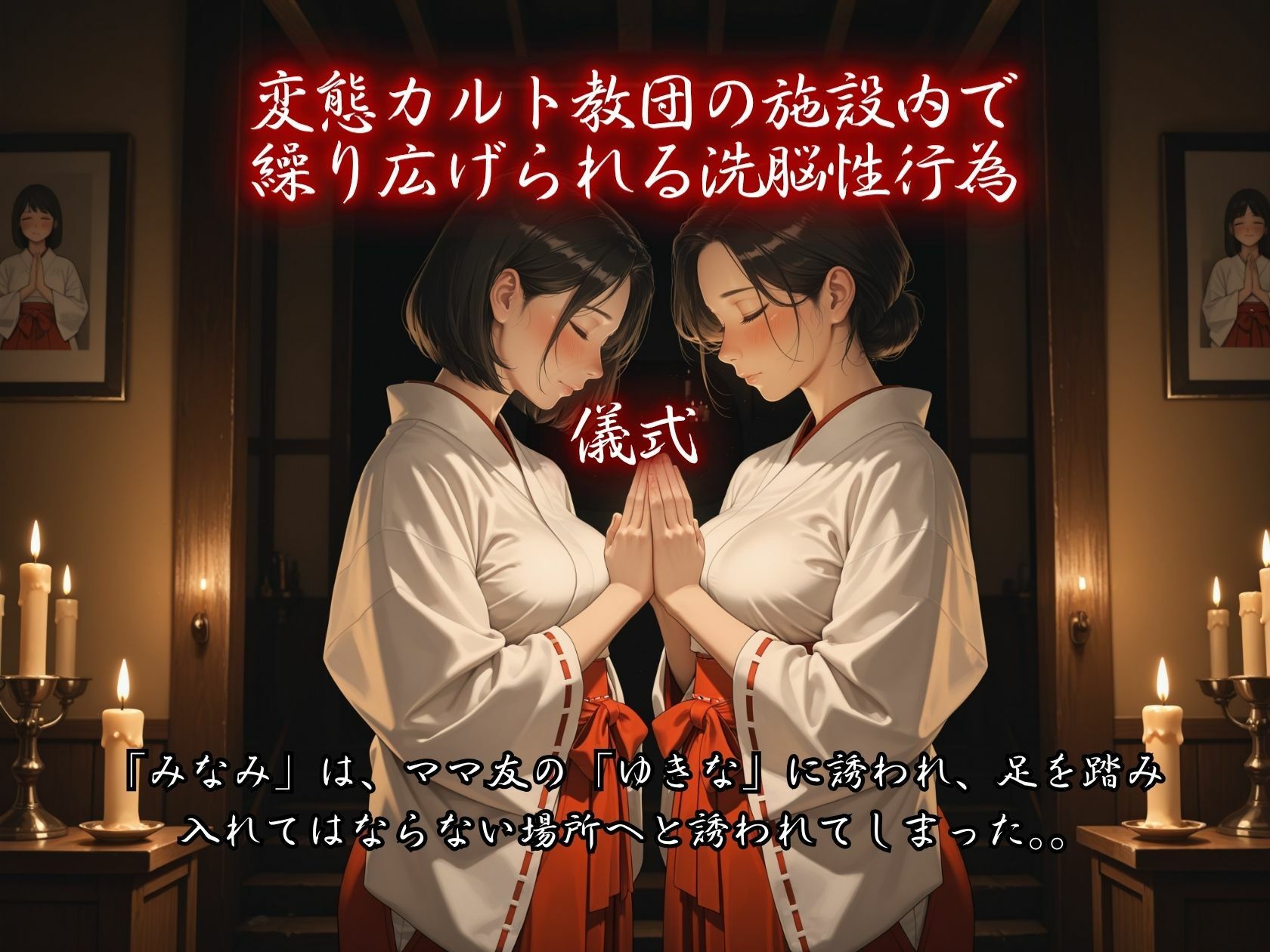 カルト教団にすべてを捧げた女  教祖様の秘密の儀式 サンプル2ページ目