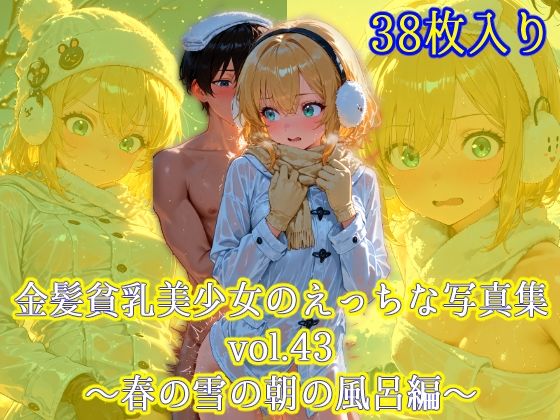 金髪貧乳美少女のえっちな写真集vol.43〜春の雪の朝の風呂編〜