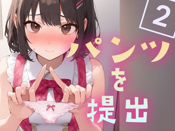 パンツを提出2