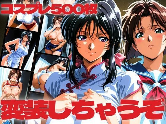 変装しちゃうぞ  コスプレ500枚