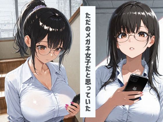クラスメイトのメガネ女子だけど脱いだらすごい爆乳燃えだった サンプル1ページ目