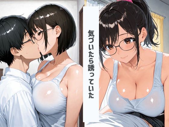 クラスメイトのメガネ女子だけど脱いだらすごい爆乳燃えだった サンプル3ページ目