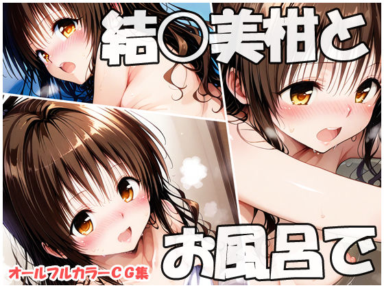 結○美柑とお風呂で