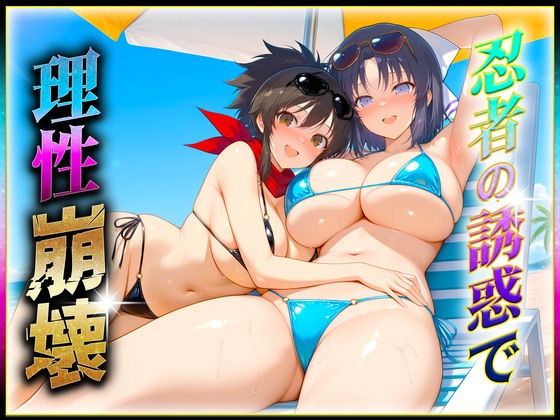 忍者の誘惑に理性崩壊！