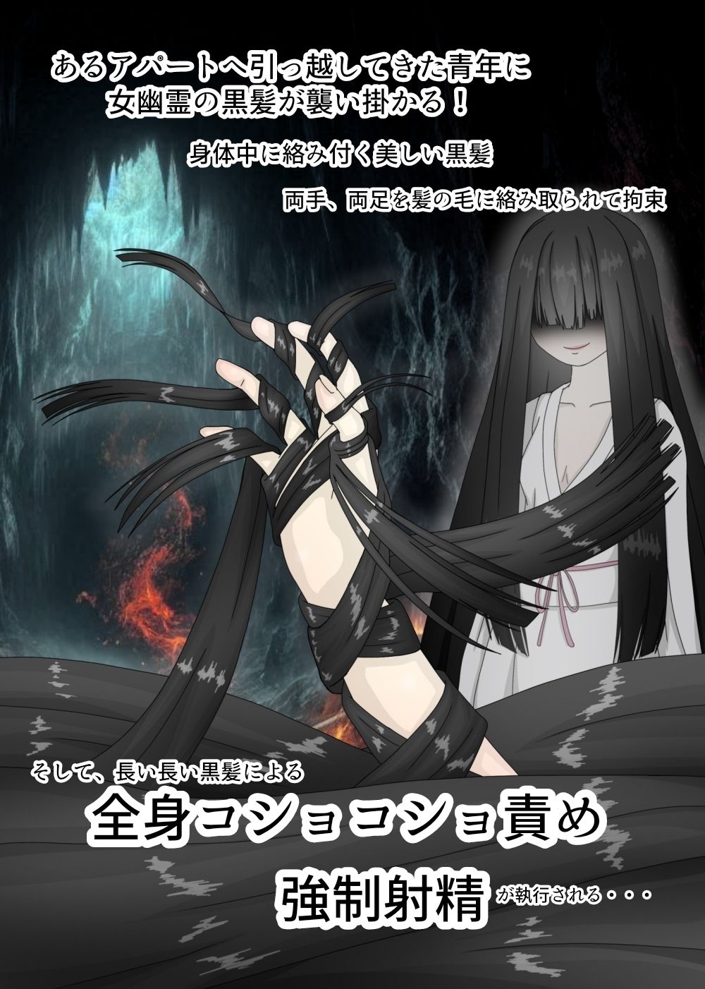 長い髪の夜 〜全身黒髪コショコショ〜 サンプル2ページ目