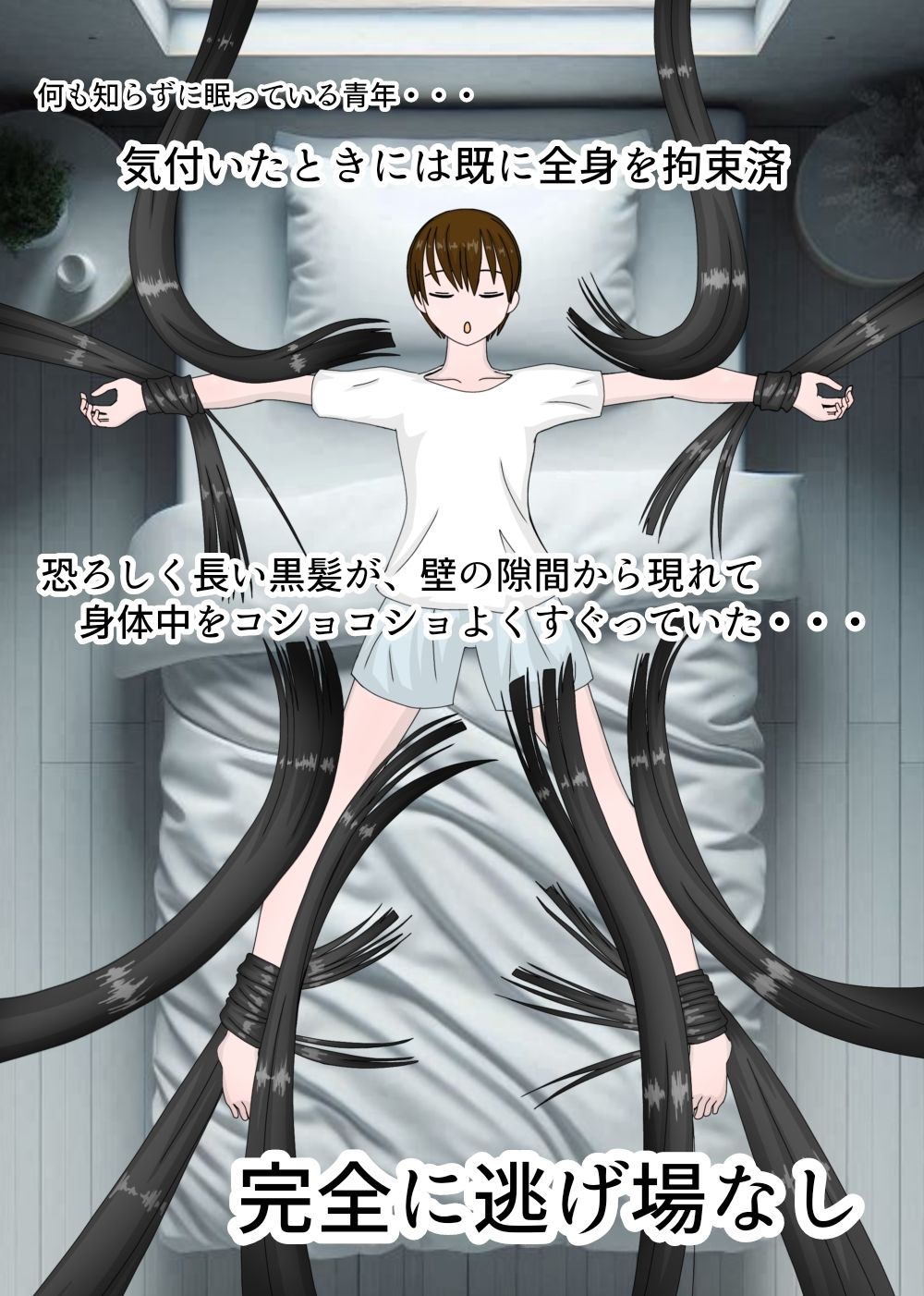 長い髪の夜 〜全身黒髪コショコショ〜 サンプル3ページ目