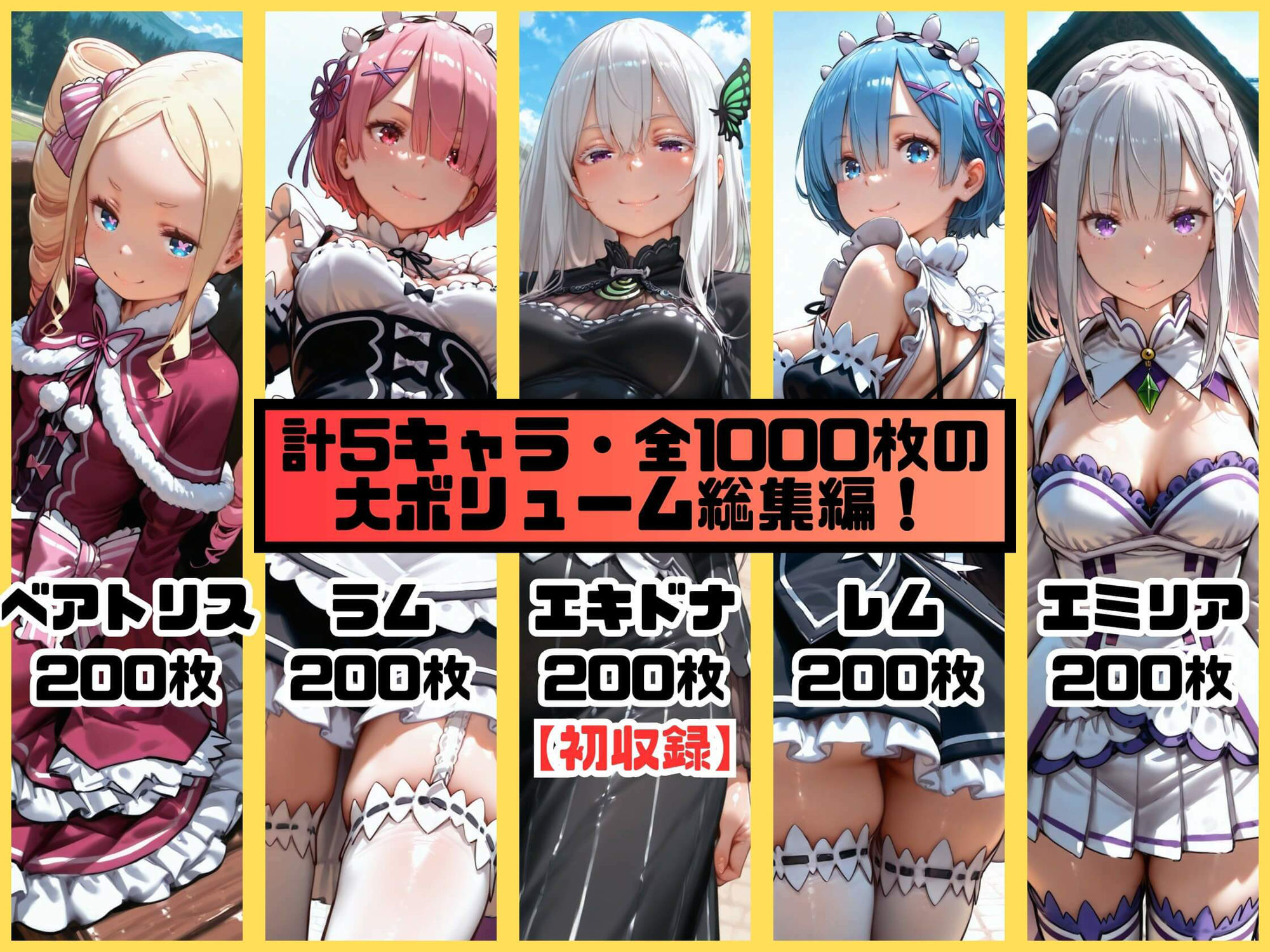 ヒロインシェア‐色んな男に好き放題〇されるCG集‐リゼロ総集編【全1000枚】 サンプル1ページ目
