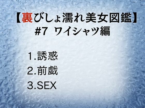 裏びしょ濡れ美女図鑑 ＃7 ワイシャツ編 サンプル1ページ目