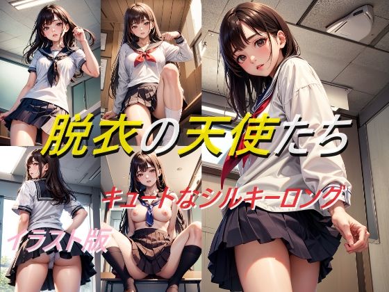 脱衣の天使たち キュートなシルキーロング イラスト版