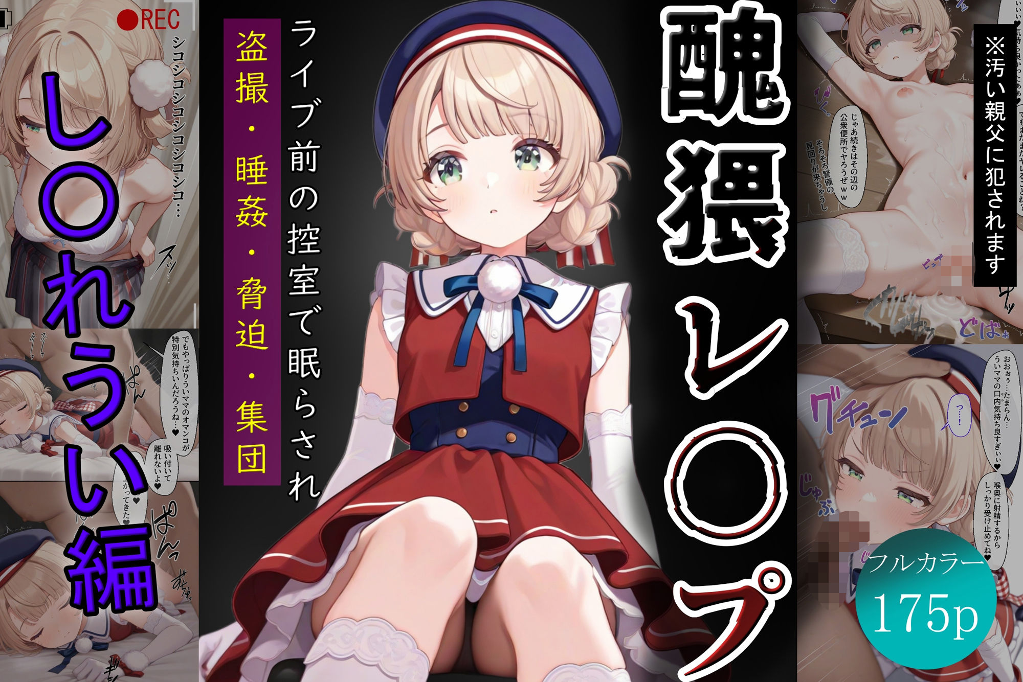 醜猥レ〇プ【し●れうい編】 サンプル1ページ目