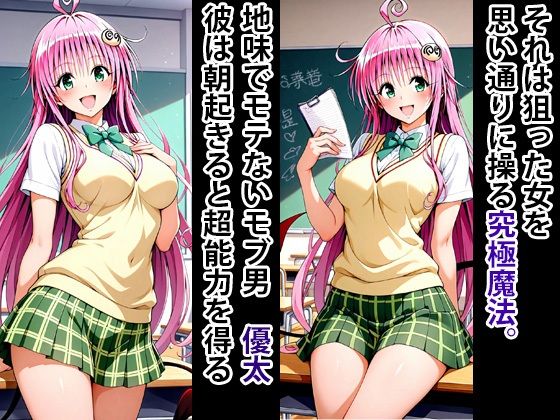 究極魔法 狙った獲物を性奴●にする No.6 ララ サタリン デビルーク編 サンプル1ページ目