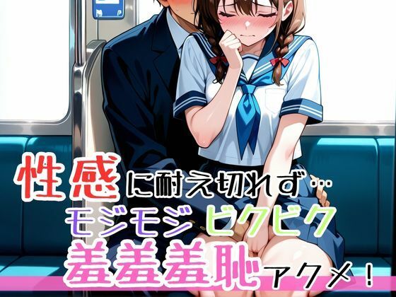 満員電車、声の出せない密室で犯●れ痴●されイカされ続けて、痴●集団の種付けペットに堕ちた制服女子●生 サンプル7ページ目