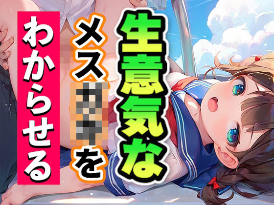 生意気なメス〇〇をわからせる