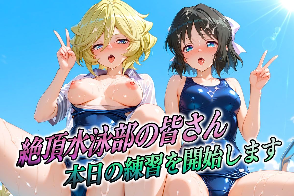 絶頂！水泳部  フォギア編2 サンプル1ページ目