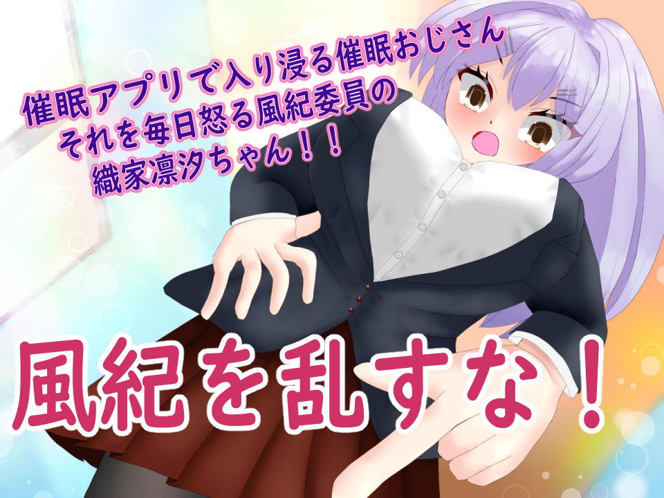 催◯アプリで常識改変して風紀委員とウソ校則エッチ サンプル1ページ目