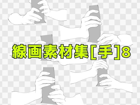 線画素材集［手］8